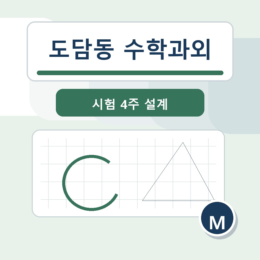 도담동 수학과외 학습 가이드 썸네일
