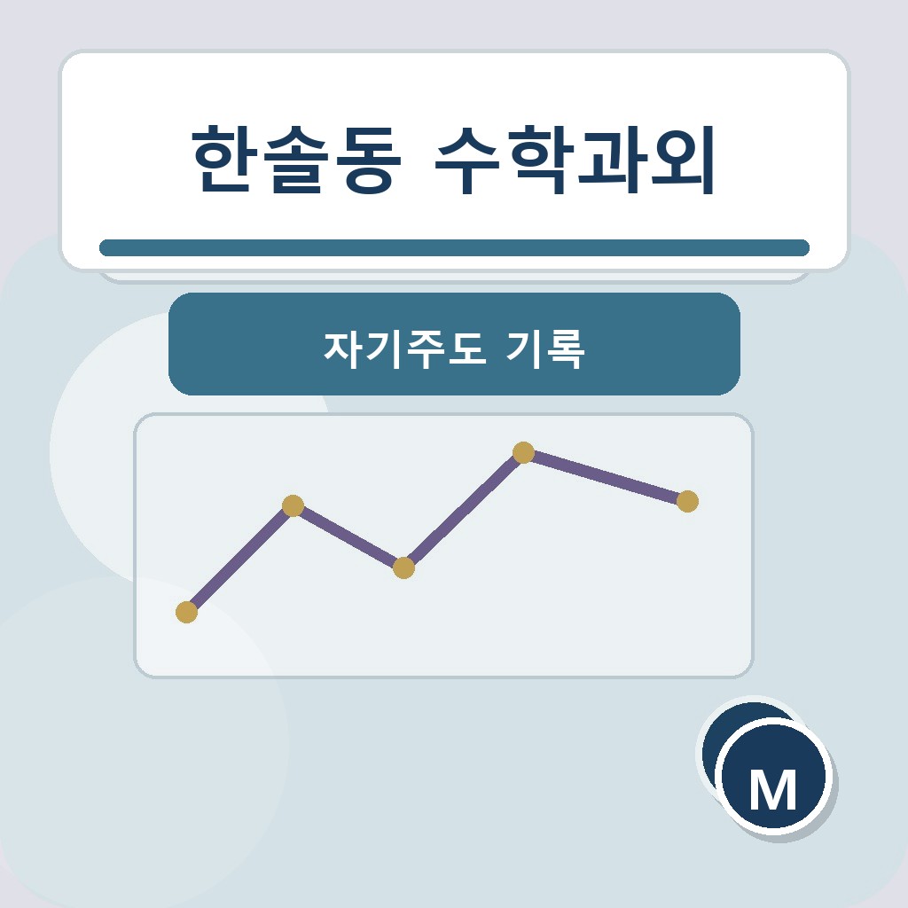 한솔동 수학과외 자기주도 기록 학습 장면