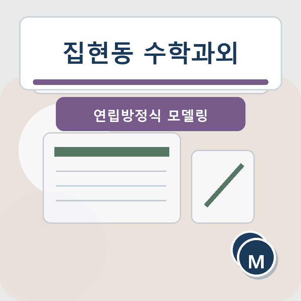 집현동 수학과외 연립방정식 모델링 학습 장면