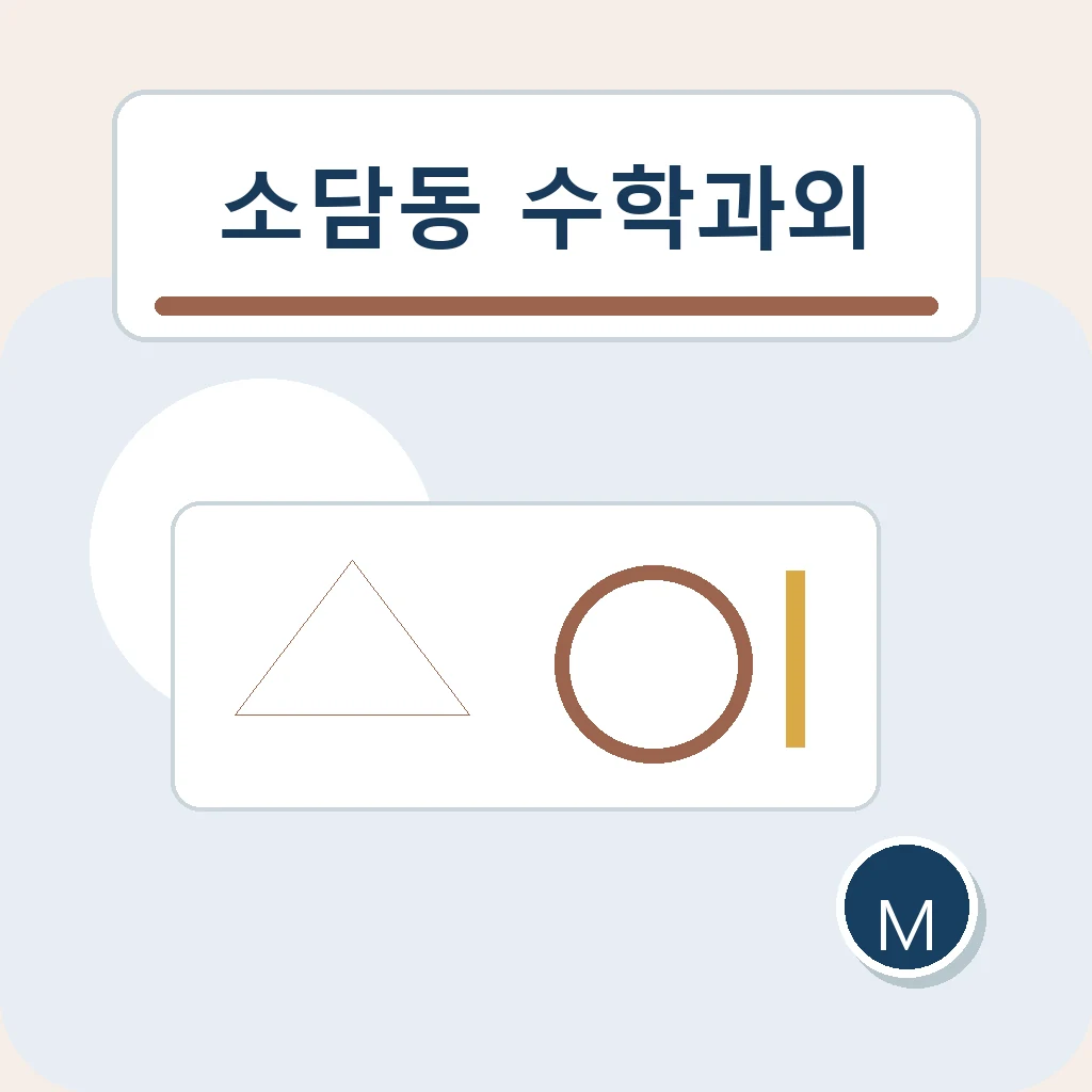 소담동 수학과외 개념 설명 학습정보