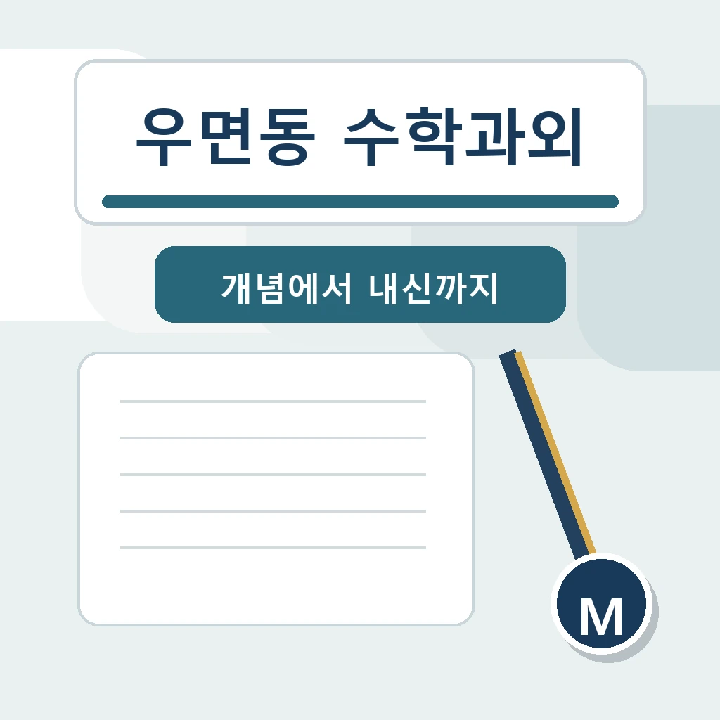 우면동 수학과외 학습 가이드