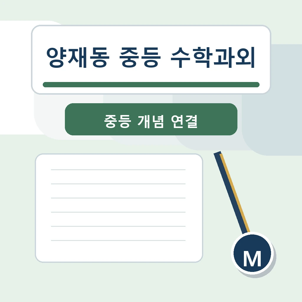 양재동 중학생 중등 수학과외 학습정보