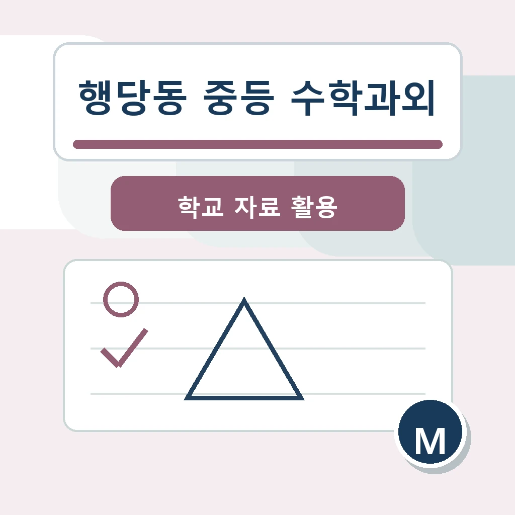 행당동 중학생 중등 수학과외 학습정보