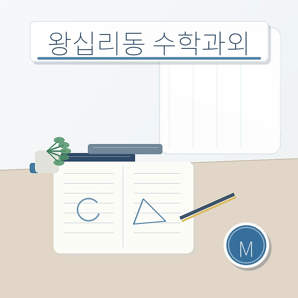 왕십리동 수학과외 지역별 학습정보
