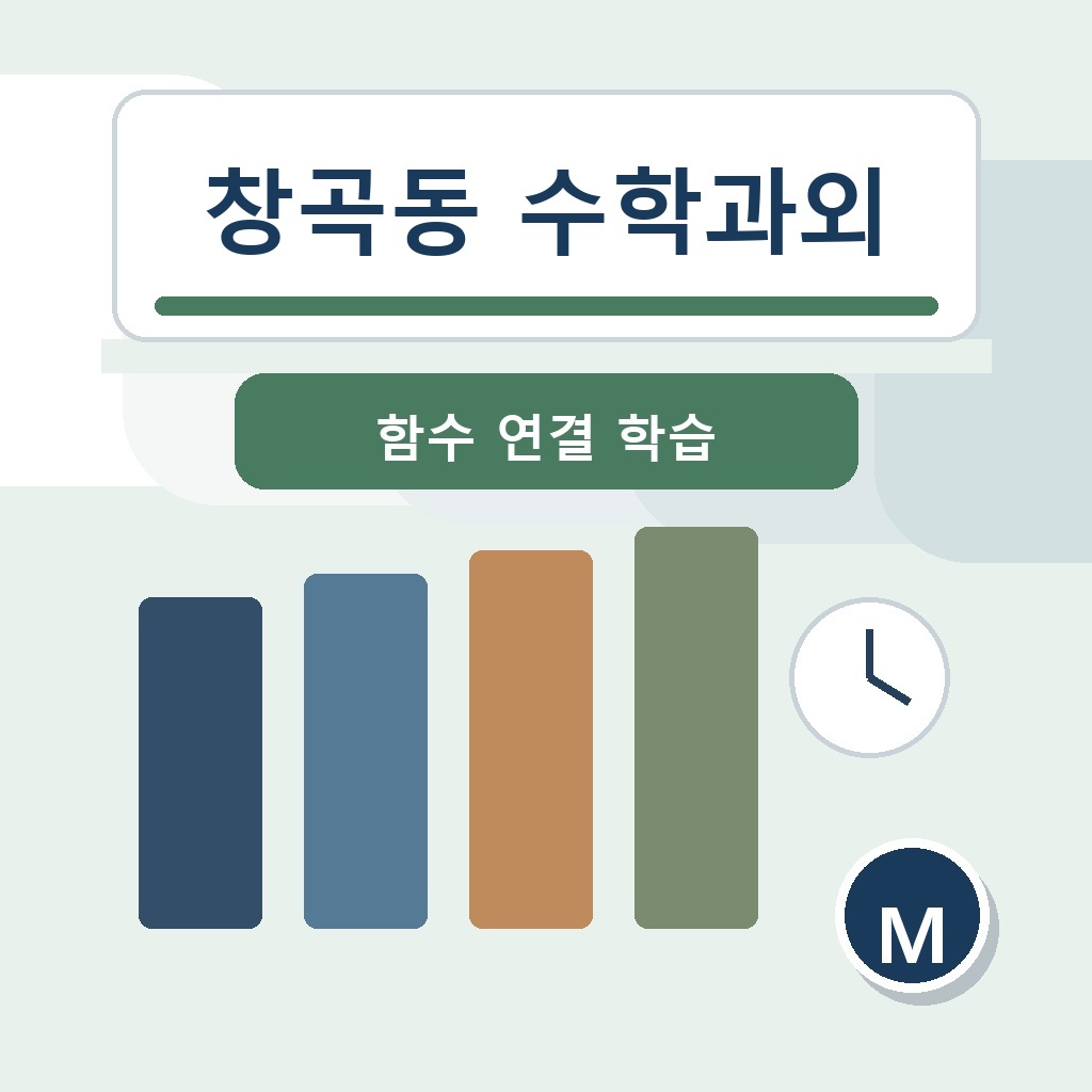 창곡동 수학과외와 위례중앙중 수학과외, 위례한빛중 수학과외, 위례고 수학과외 학습 안내