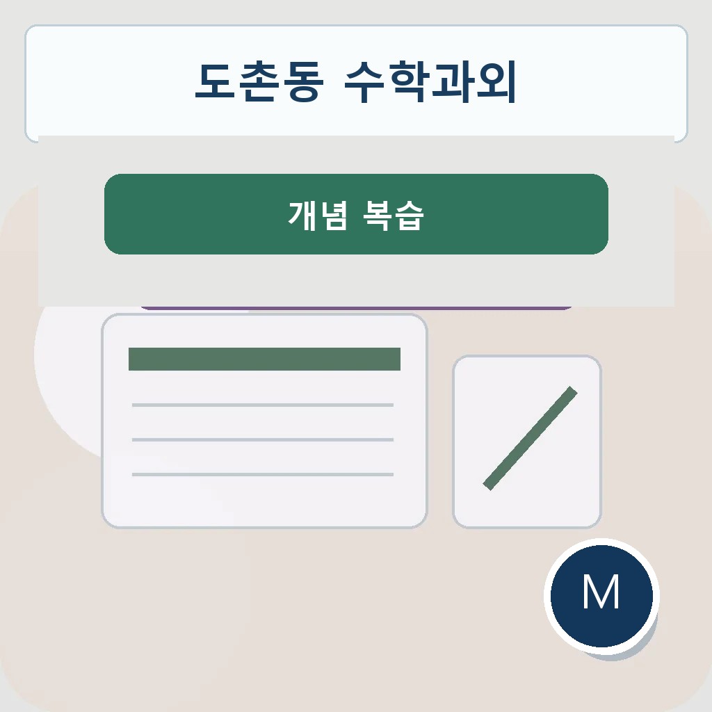 도촌동 수학과외 개념 복습 학습 이미지