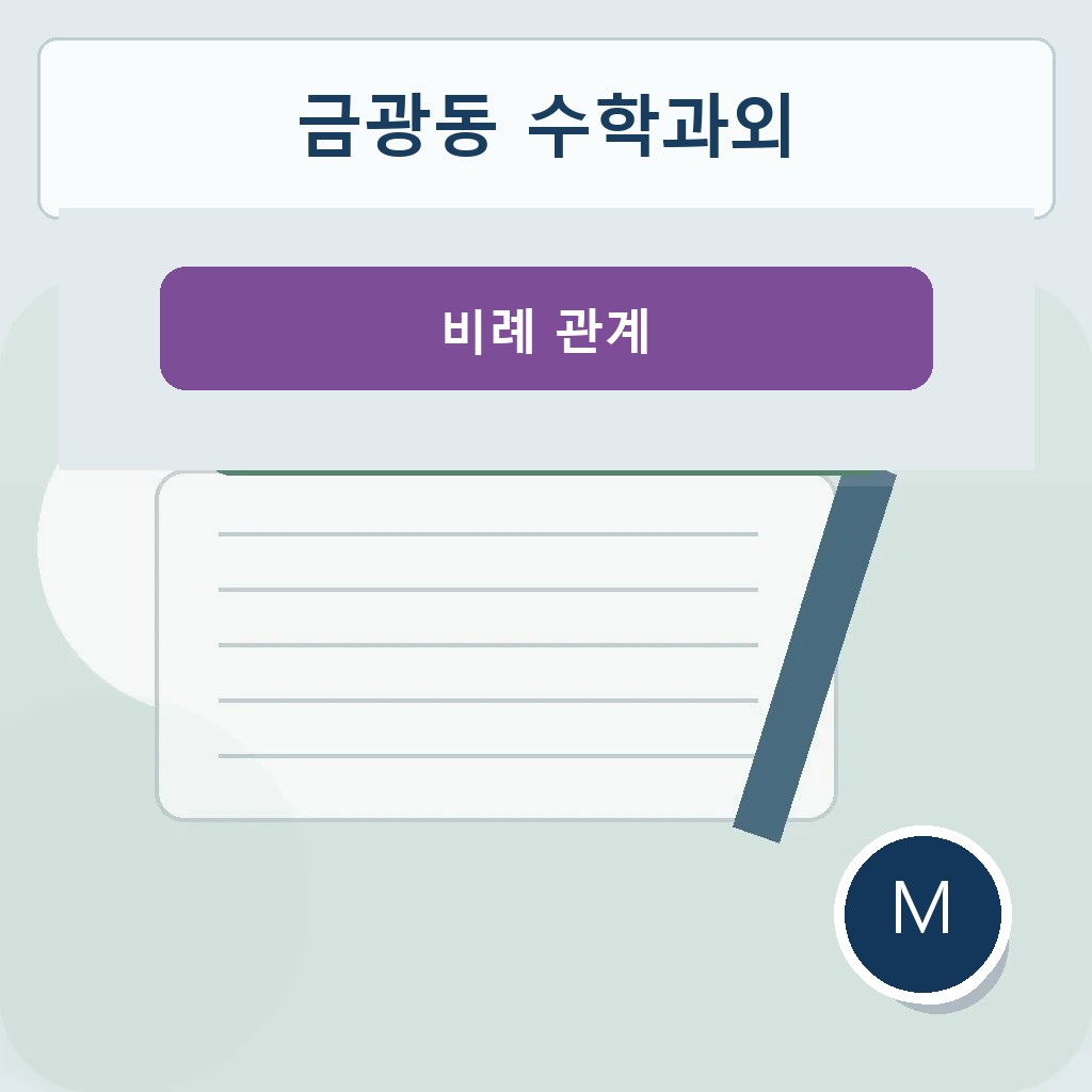 금광동 수학과외 비례 관계 대표 이미지