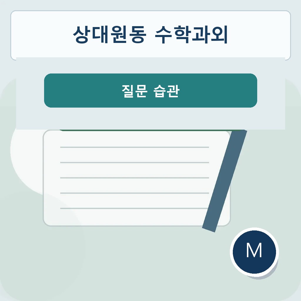 상대원동 수학과외 질문 습관 학습 이미지