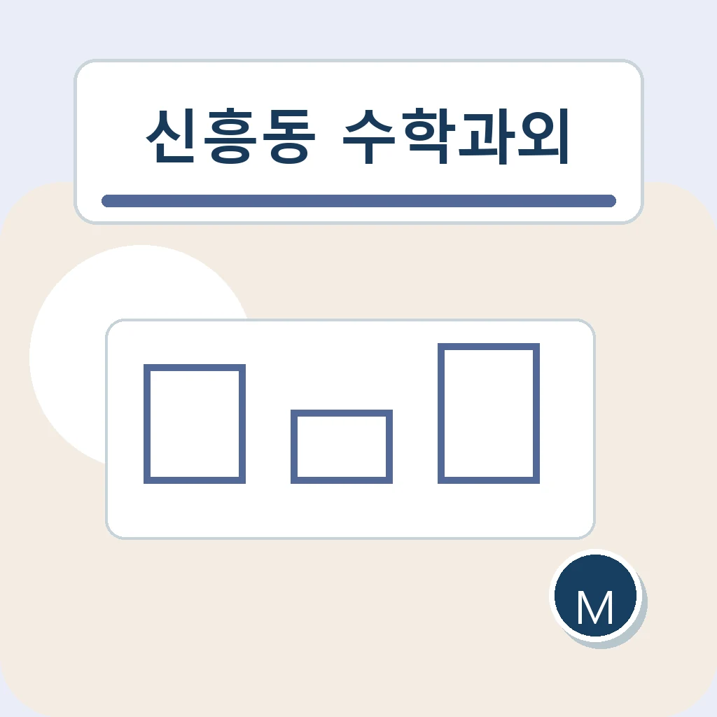 신흥동 수학과외 도형 조건 학습정보