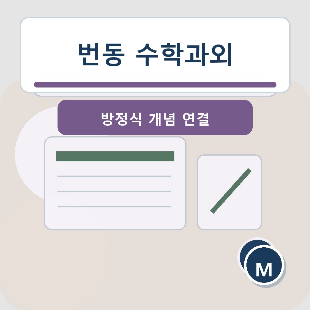 번동 수학과외 방정식 개념 연결 학습 장면