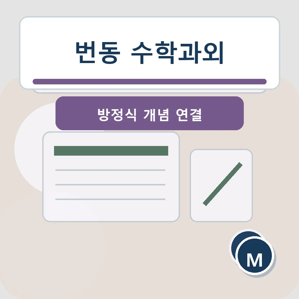 번동 수학과외 방정식 개념 연결 학습정보