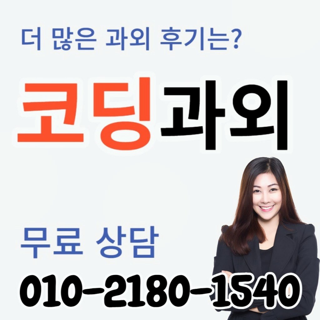 답십리동 코딩과외 알고리즘 입문 학습 이미지