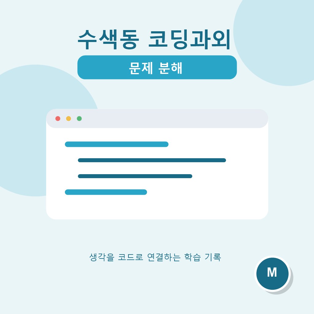 수색동 코딩과외 문제 분해 대표 이미지