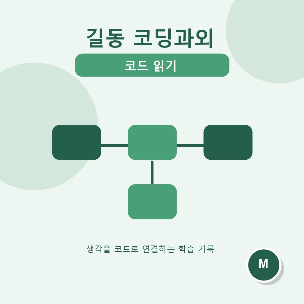 길동 코딩과외 코드 읽기 대표 이미지