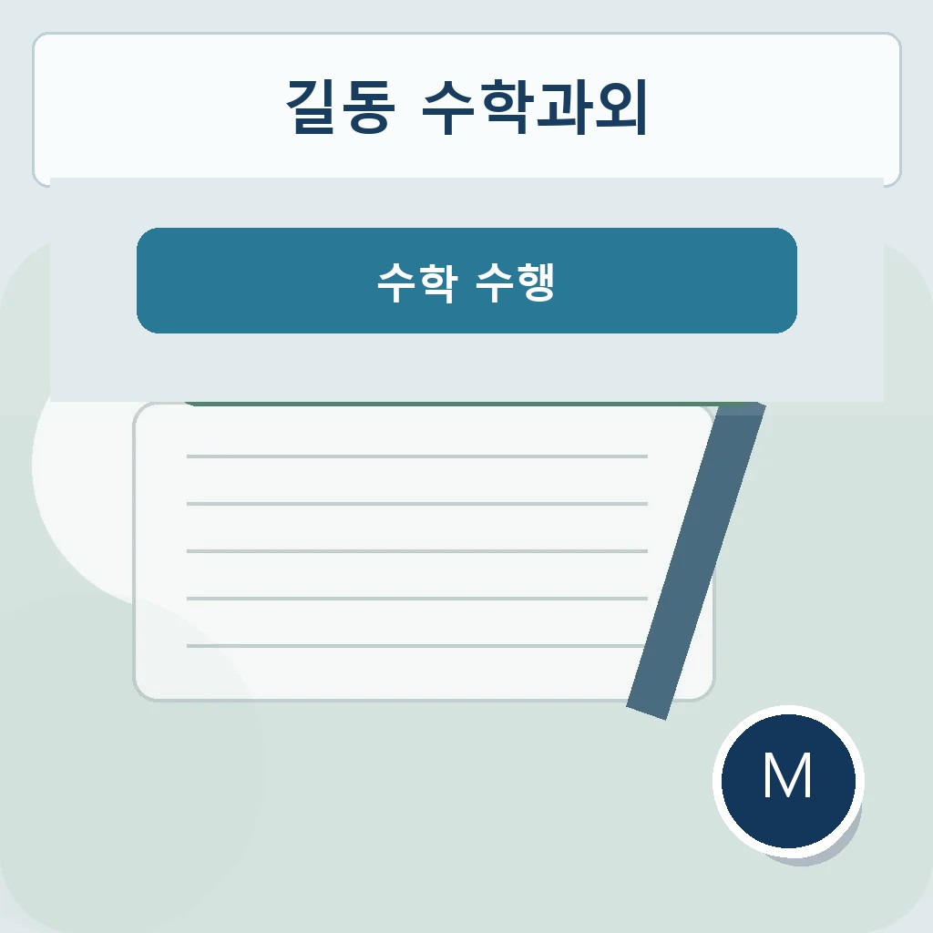 길동 수학과외 수학 수행 대표 이미지