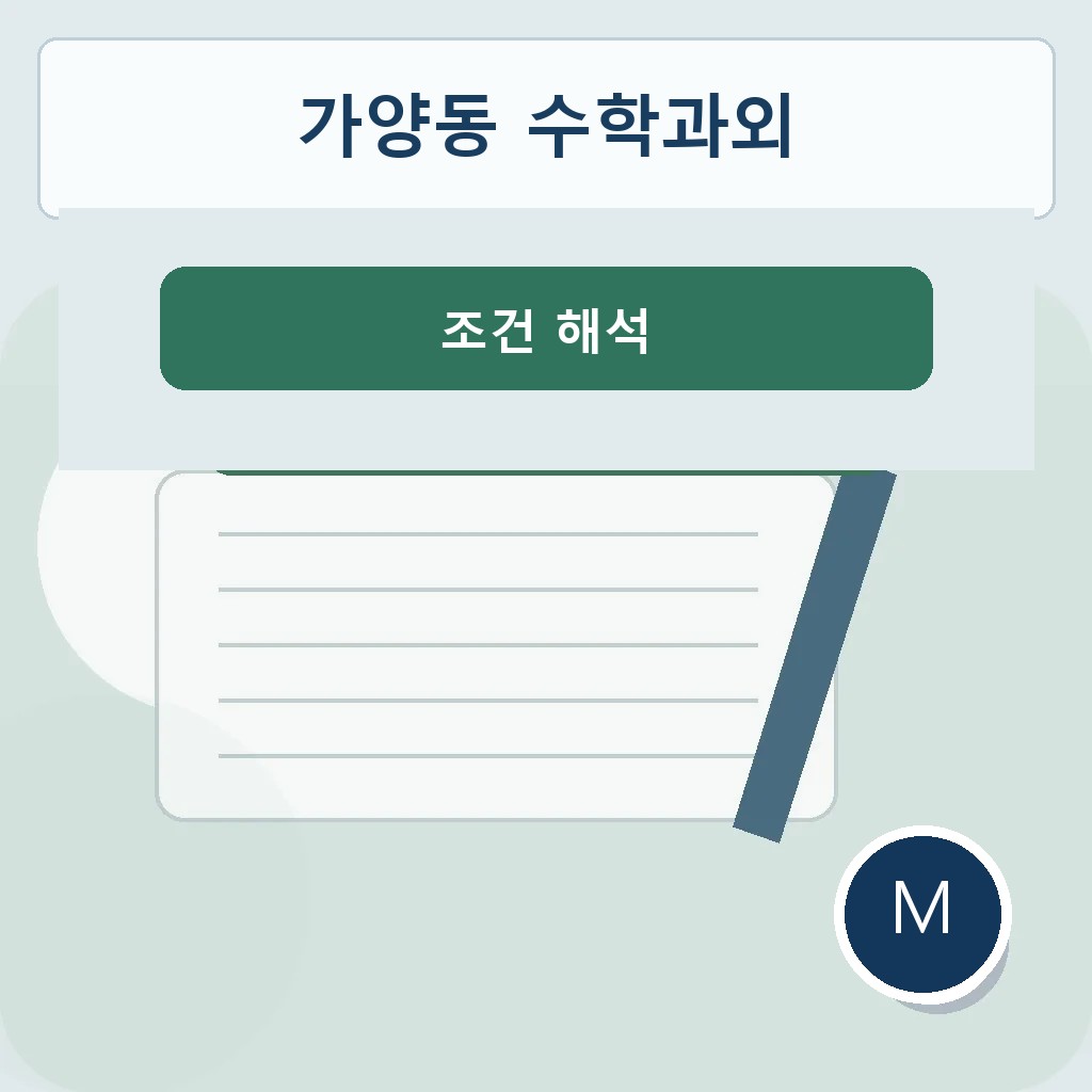 가양동 수학과외 조건 해석 학습 이미지