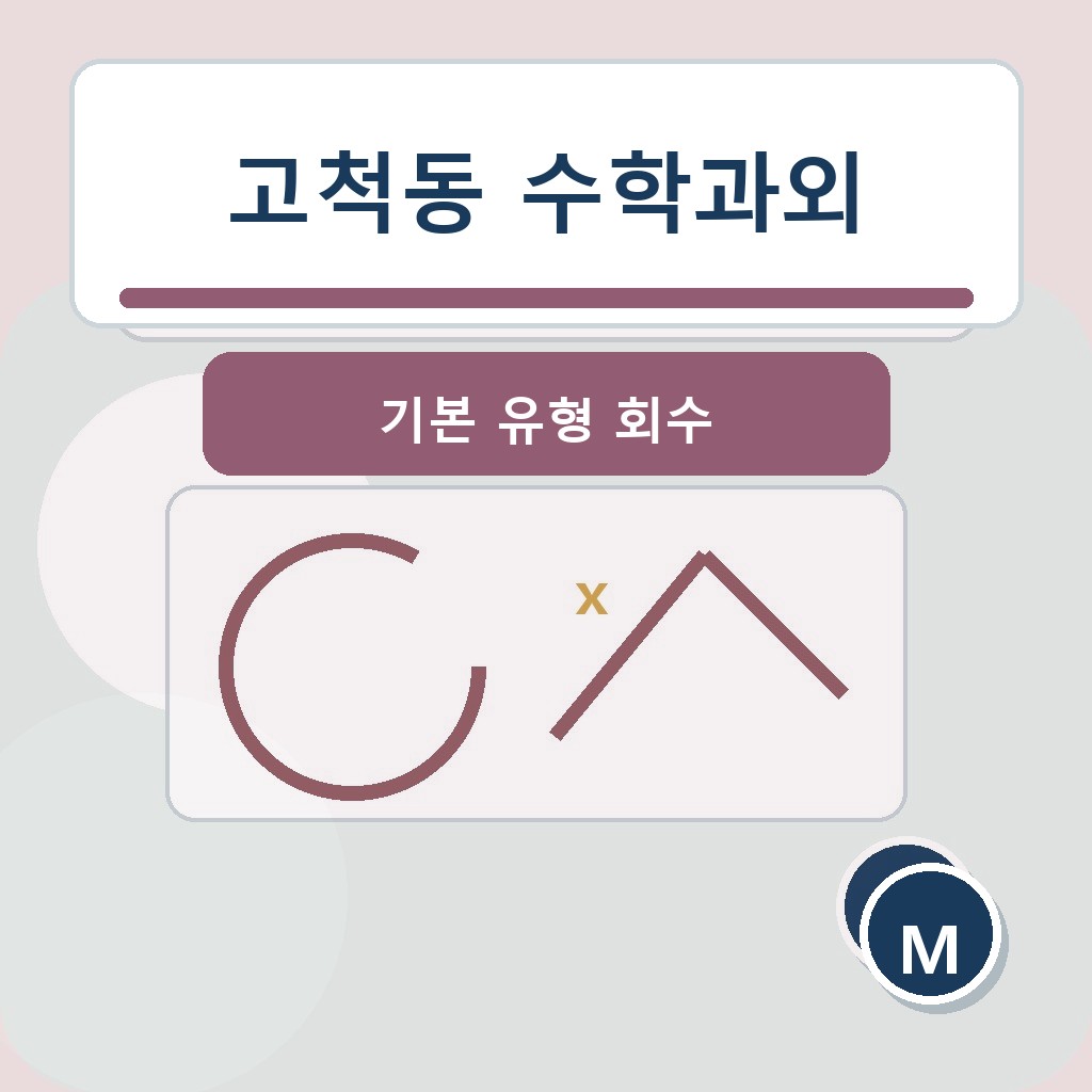 고척동 수학과외 기본 유형 회수 학습 장면