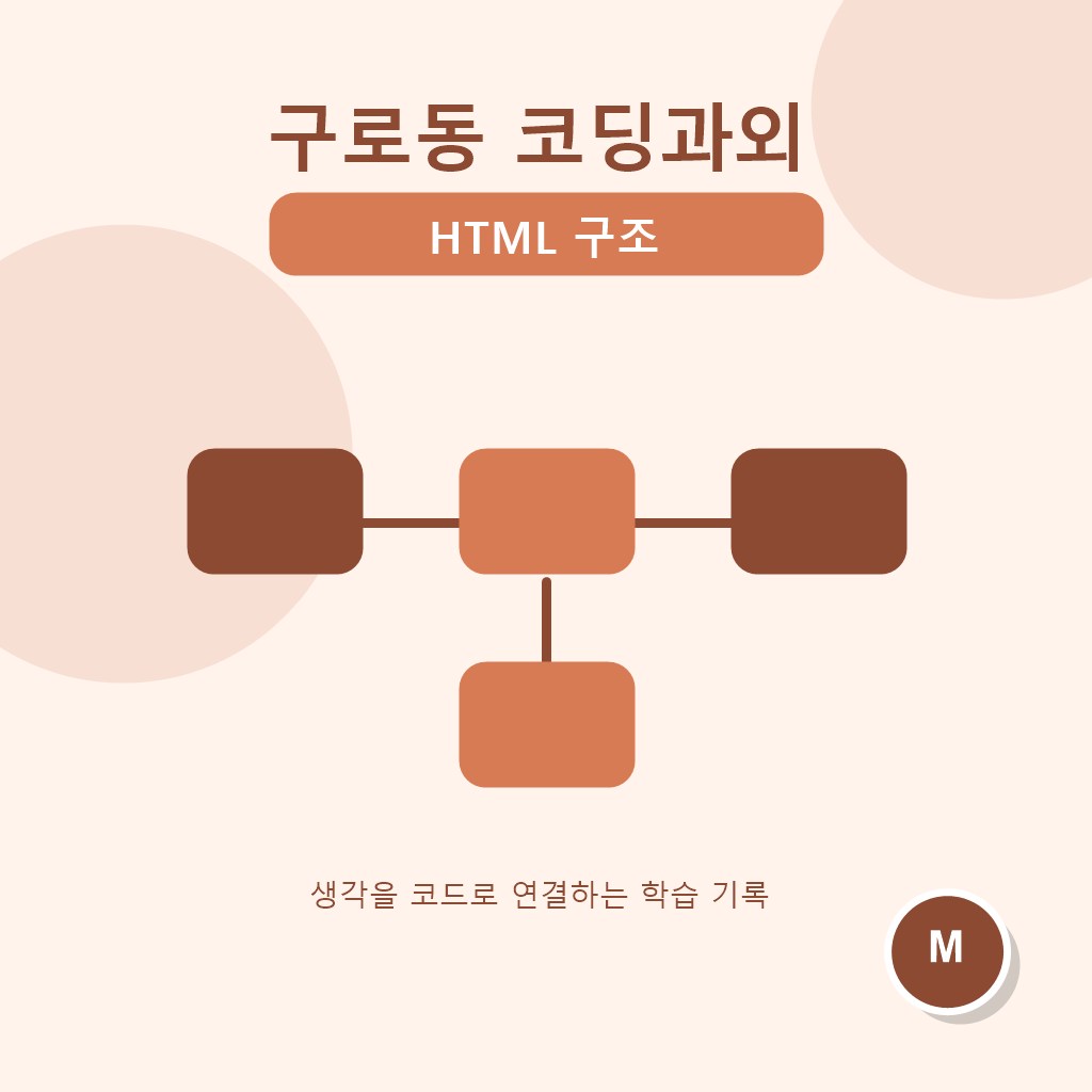 구로동 코딩과외 HTML 구조 대표 이미지