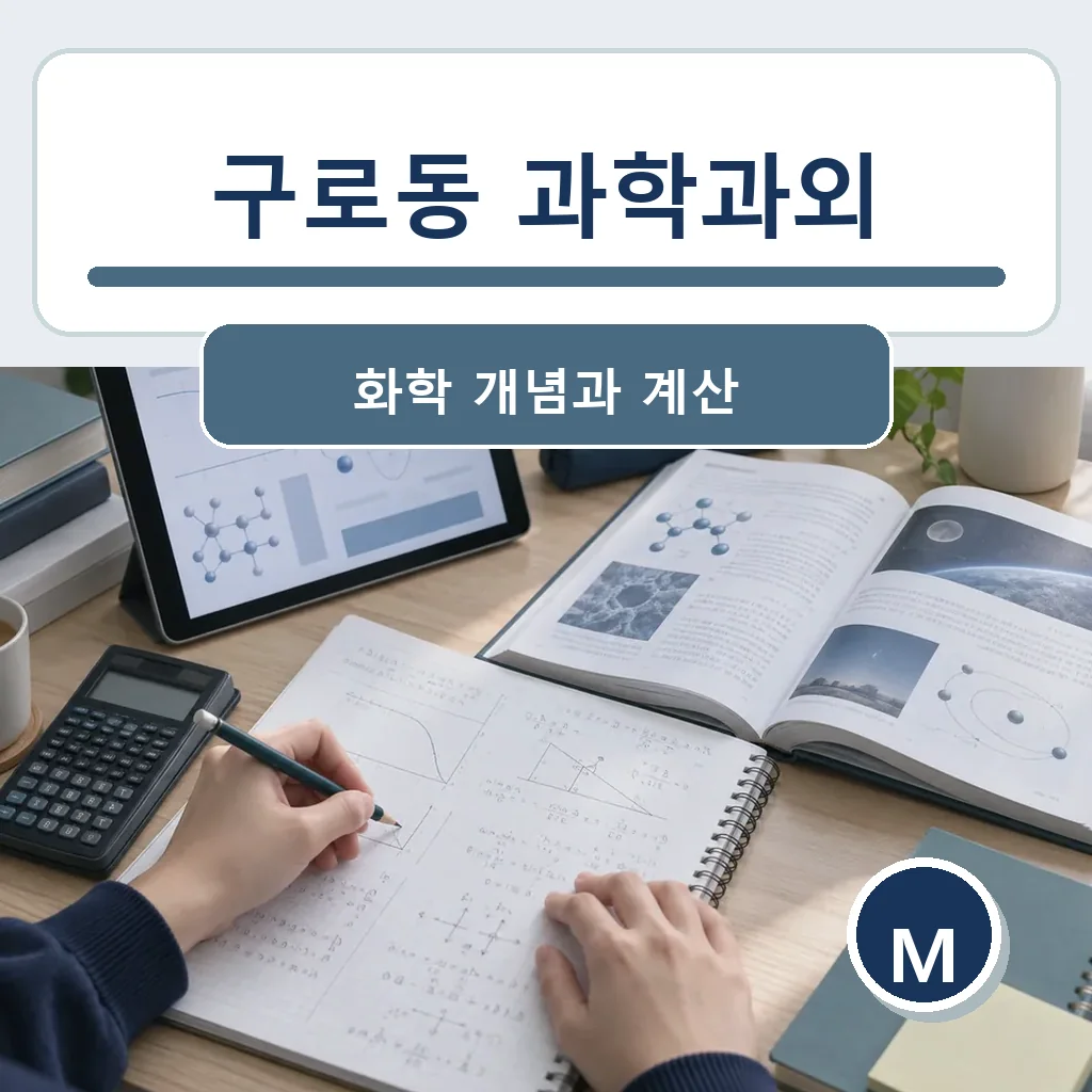 구로동 과학과외 화학 개념과 계산 학습정보
