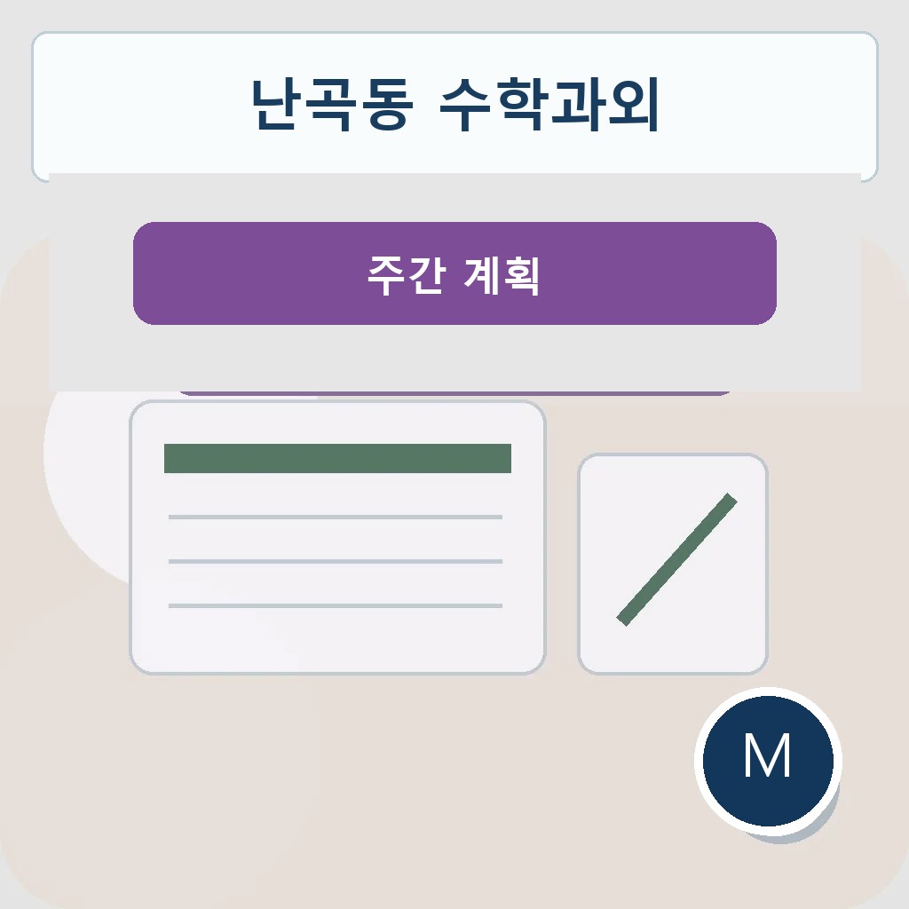 난곡동 수학과외 주간 계획 대표 이미지