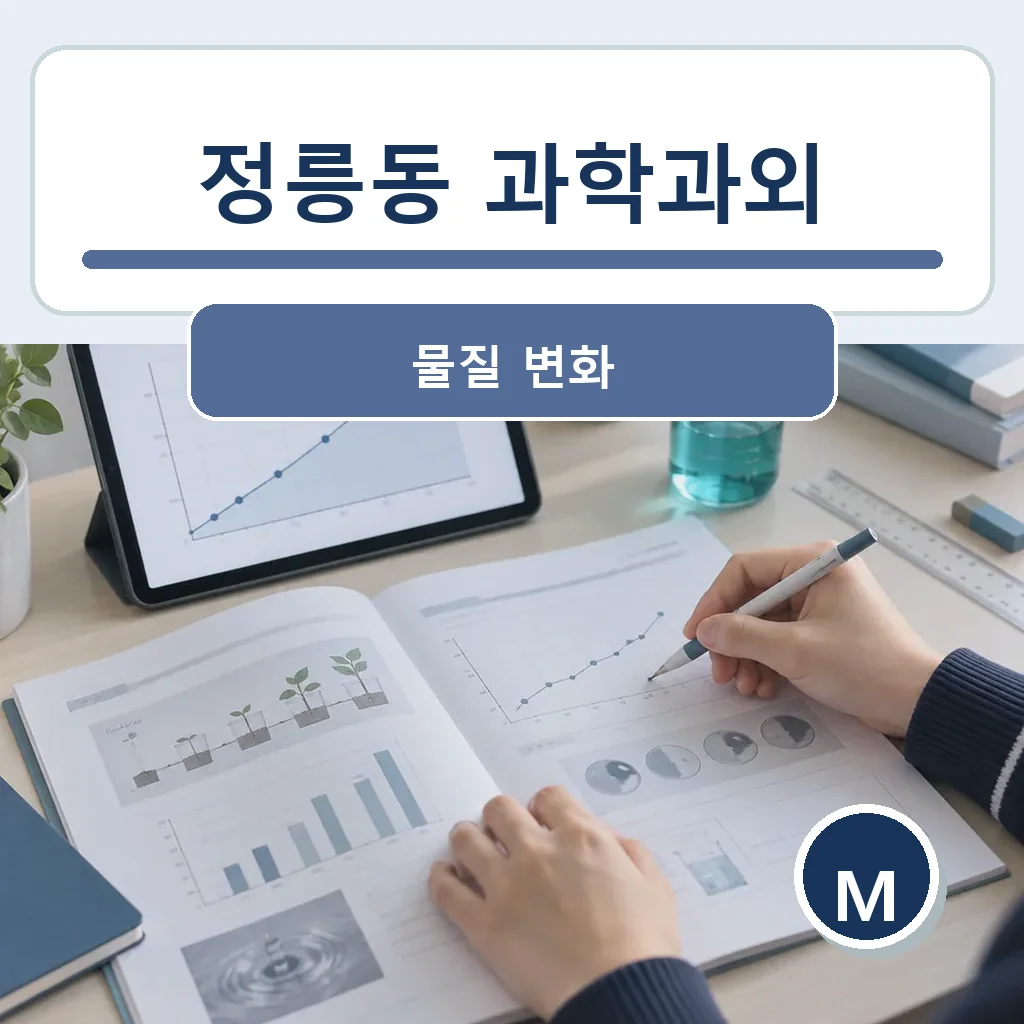 정릉동 과학과외 물질 변화 학습정보