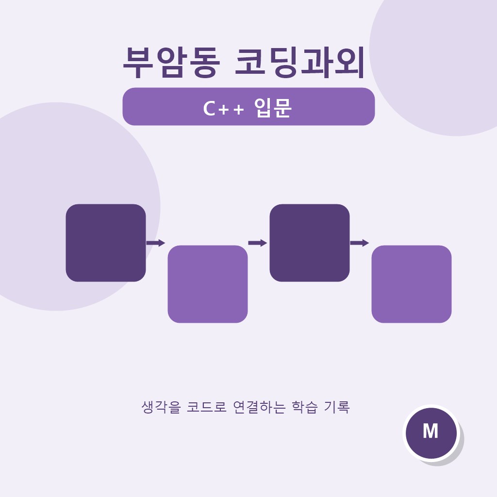 부암동 코딩과외 C++ 입문 대표 이미지