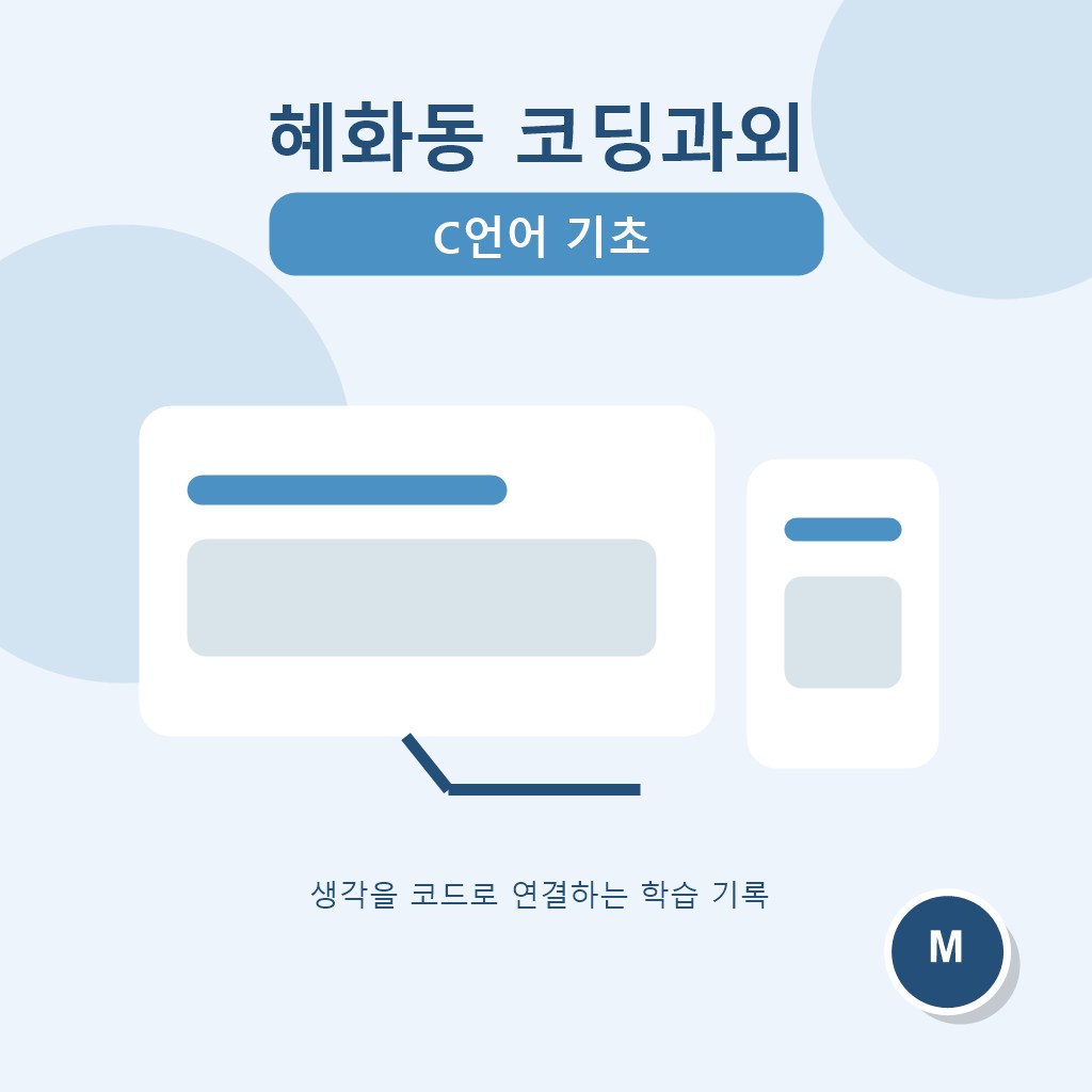 혜화동 코딩과외 C언어 기초 대표 이미지
