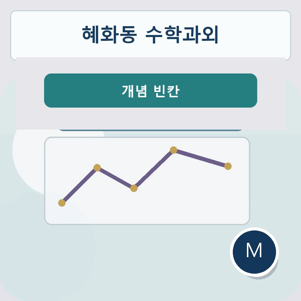 혜화동 수학과외 개념 빈칸 대표 이미지