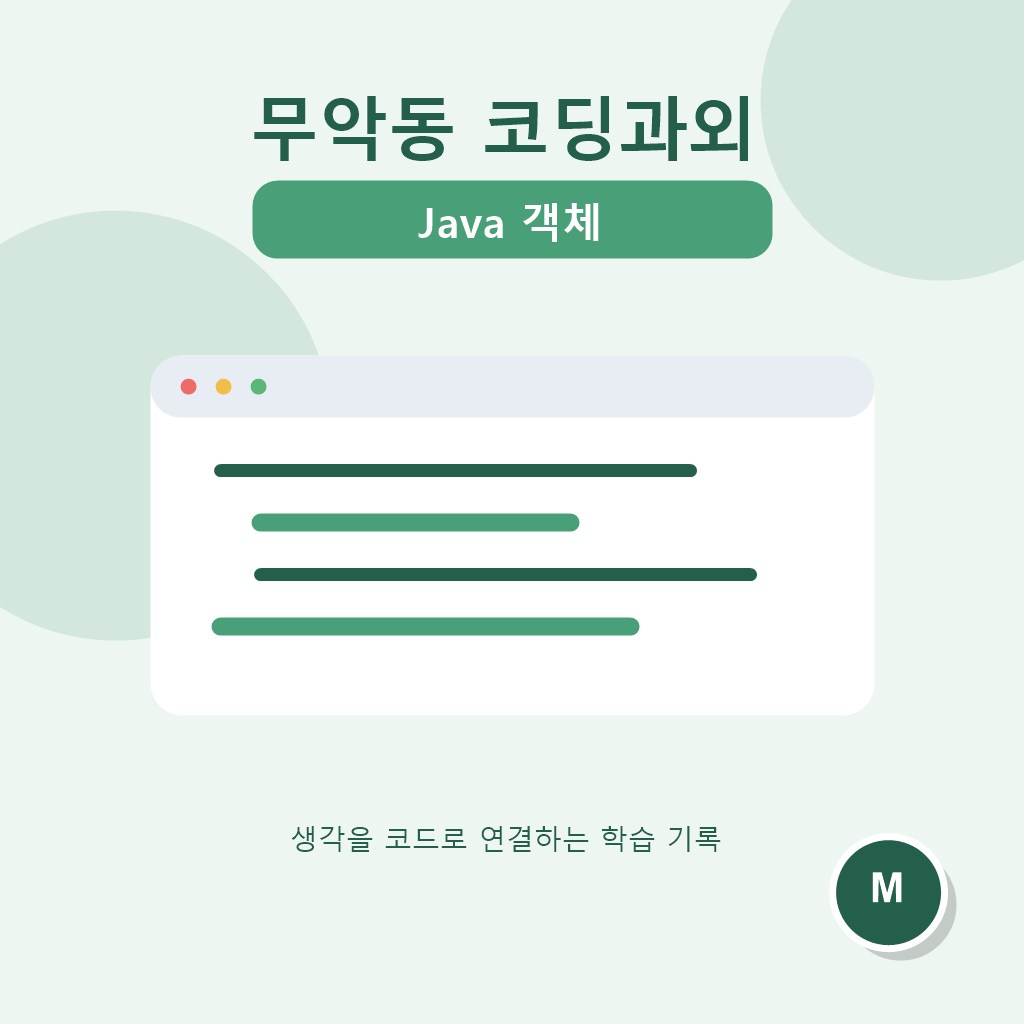 무악동 코딩과외 Java 객체 대표 이미지