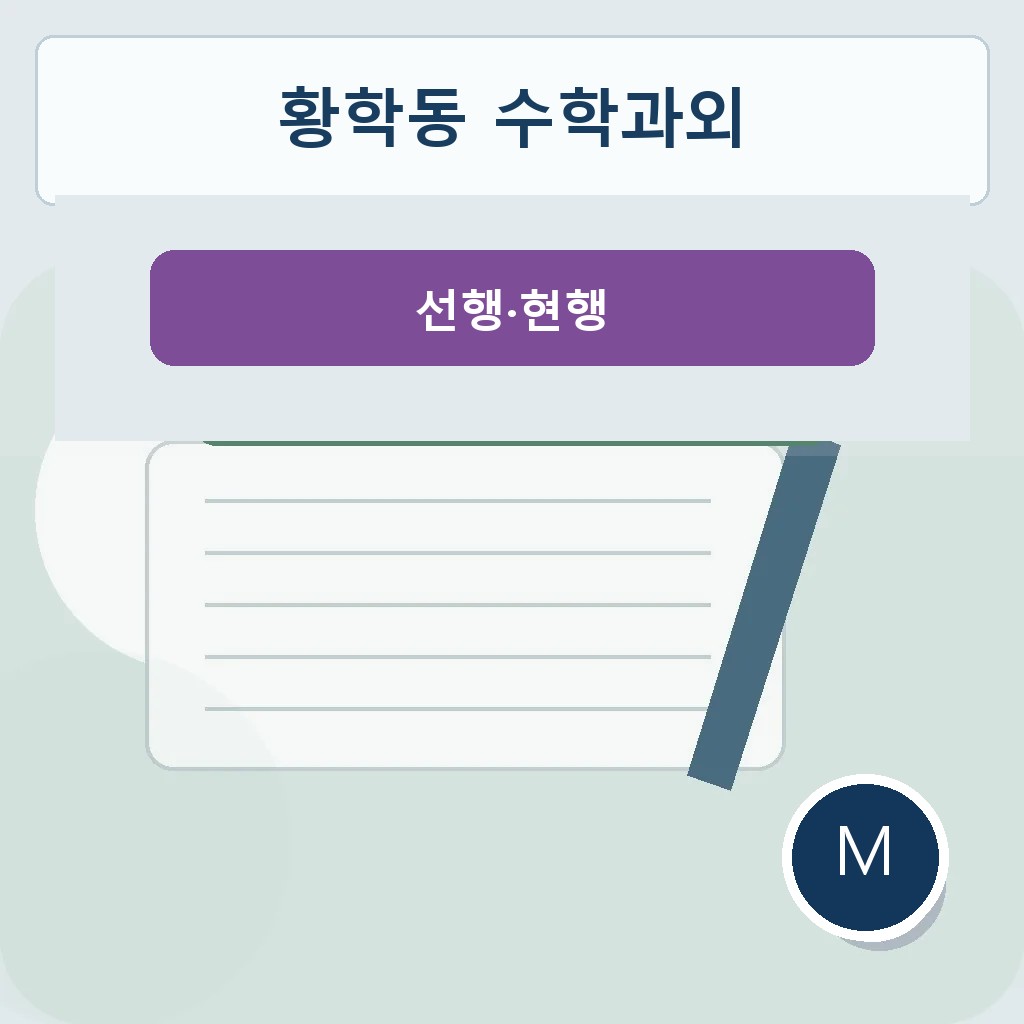 황학동 수학과외 선행·현행 대표 이미지
