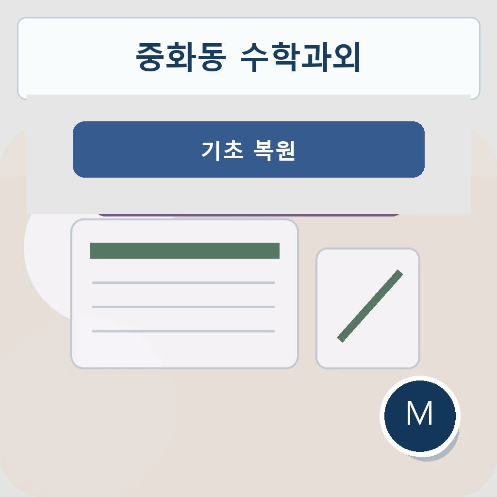 중화동 수학과외 기초 복원 학습 이미지