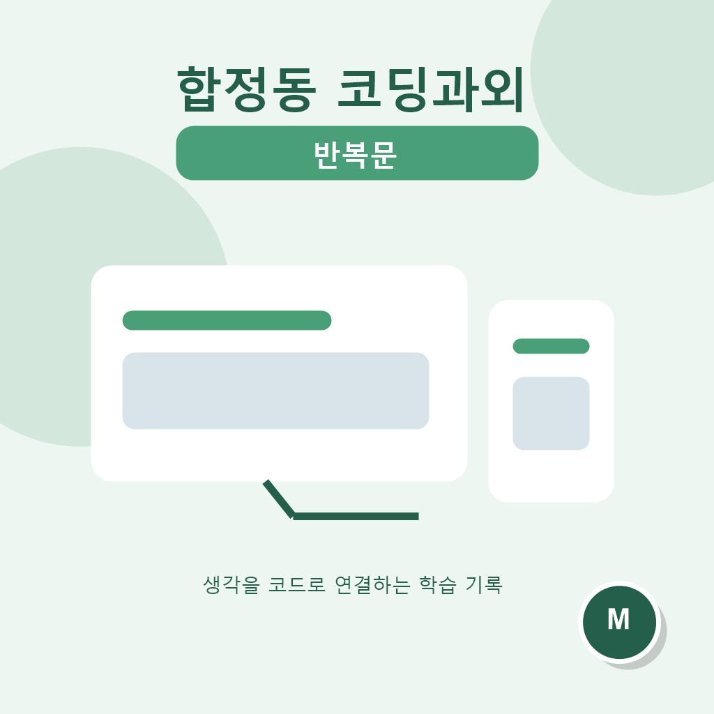 합정동 코딩과외 반복문 대표 이미지