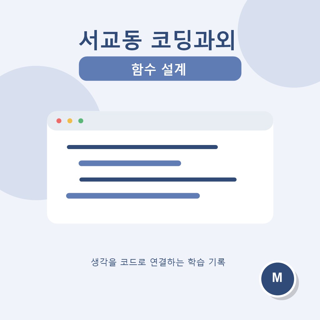 서교동 코딩과외 함수 설계 대표 이미지