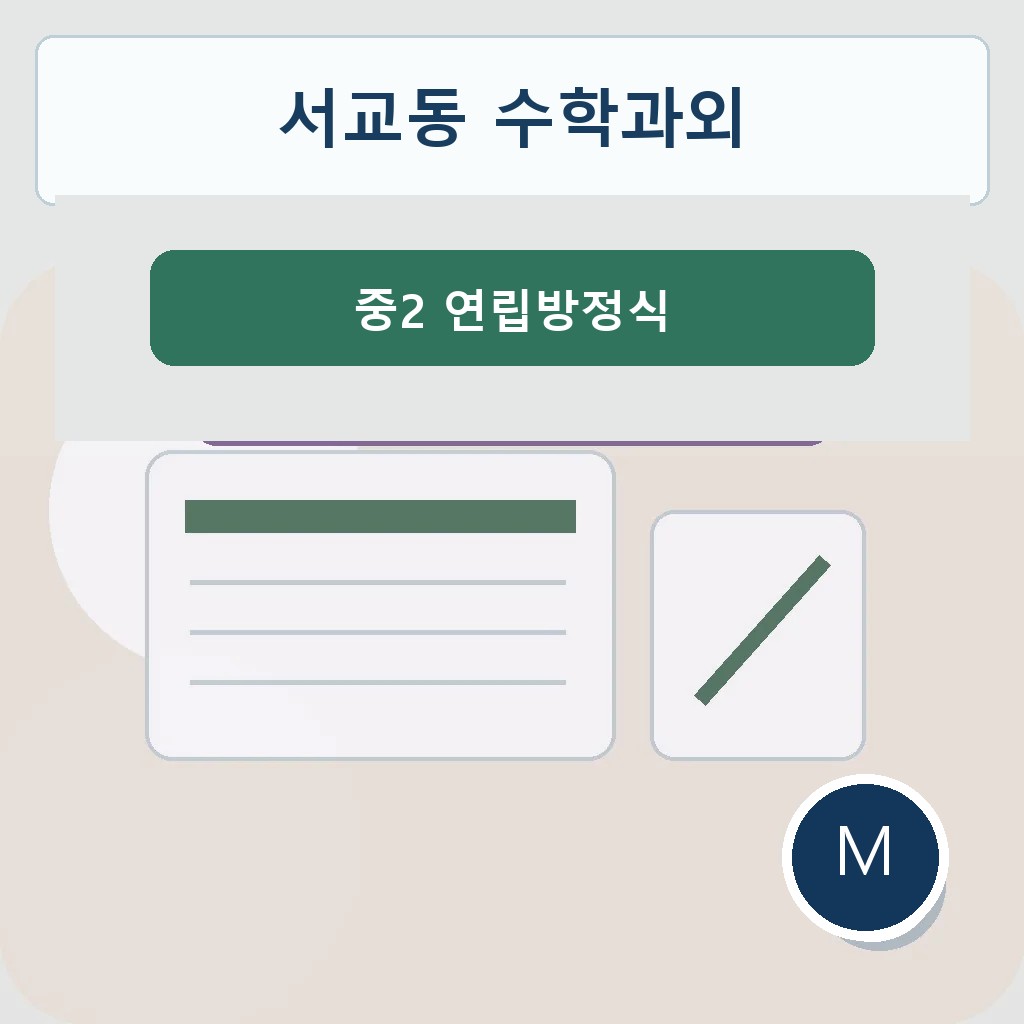 서교동 수학과외 중2 연립방정식 대표 이미지