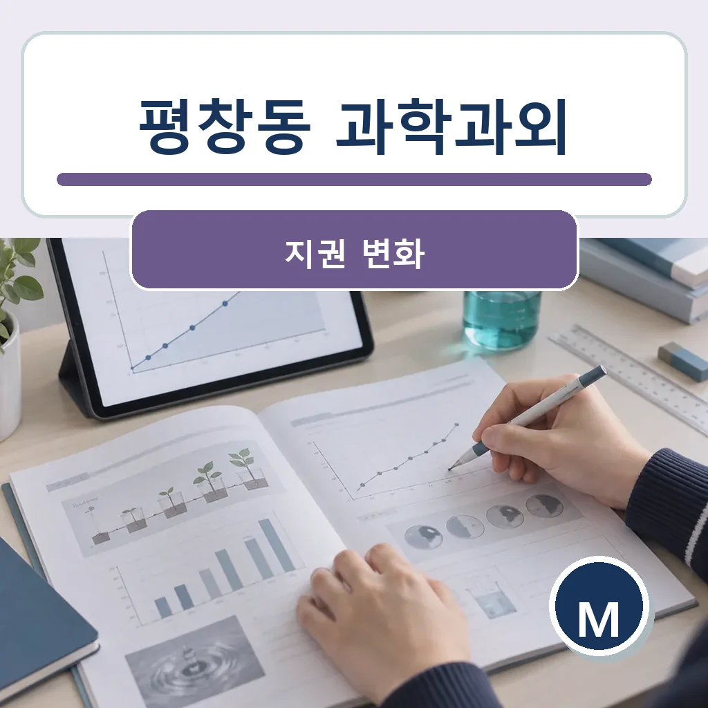 평창동 과학과외 지권 변화 학습정보