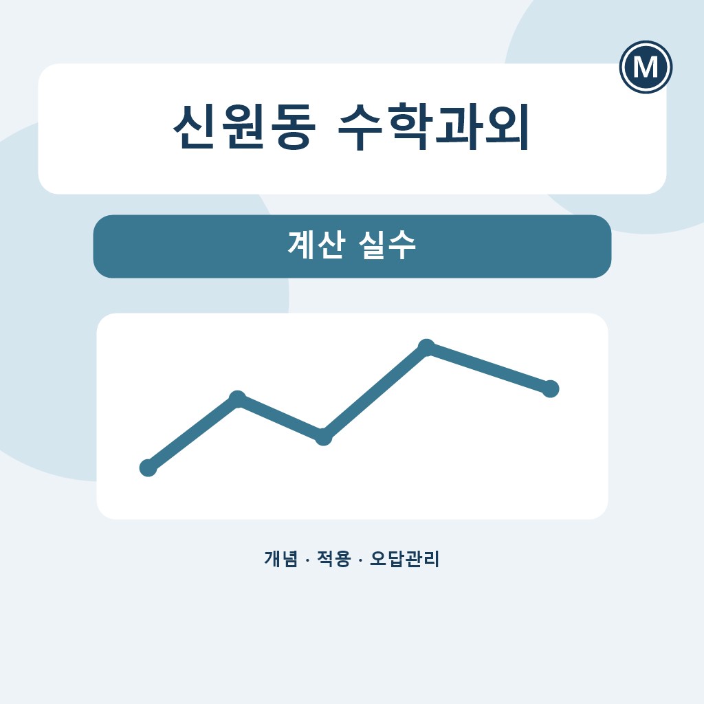 신원동 수학과외 계산 실수 대표 이미지