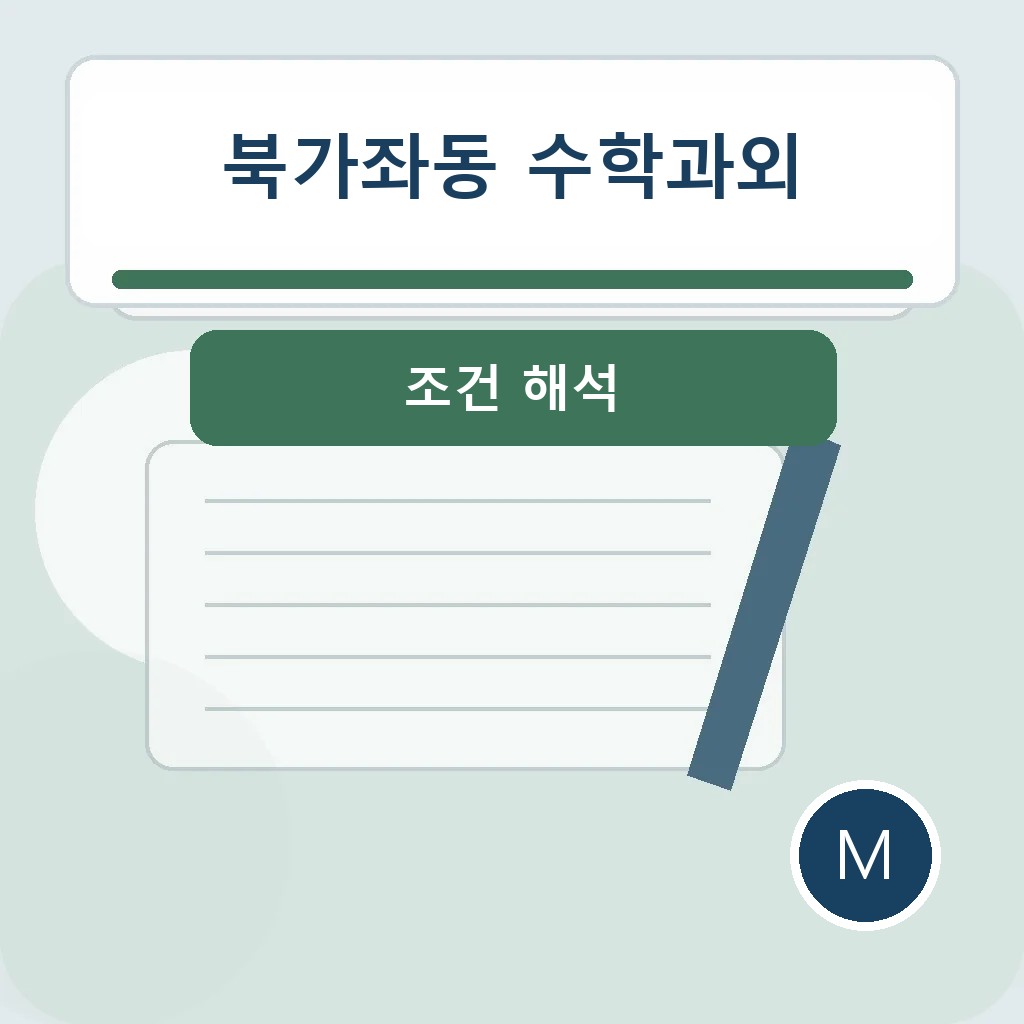 북가좌동 수학과외에서 조건 해석을 점검하는 학습 장면