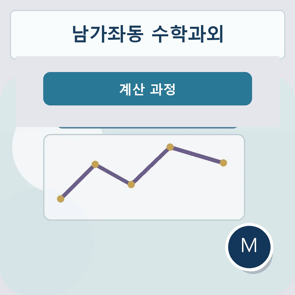 남가좌동 수학과외 계산 과정 대표 이미지