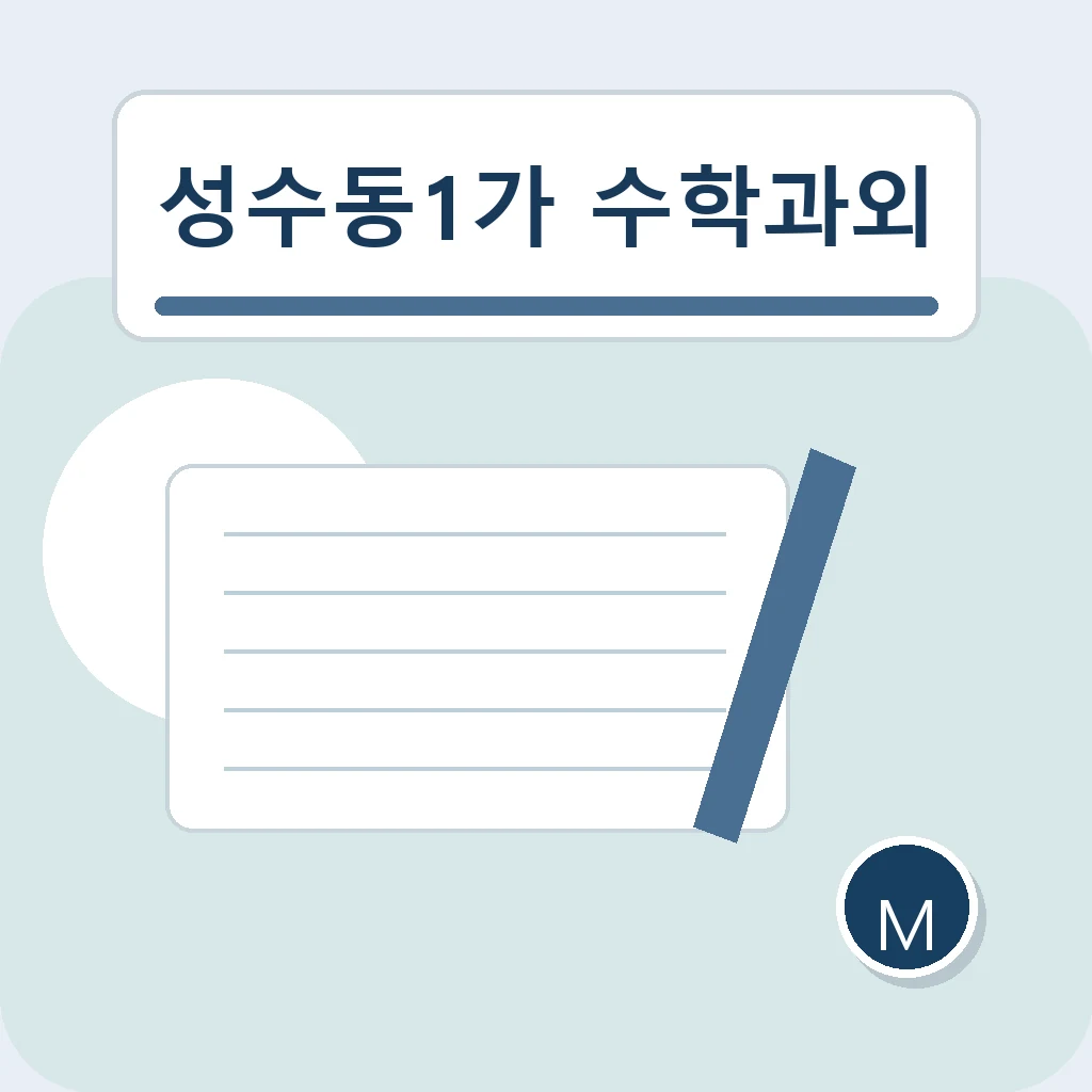 성수동1가 수학과외 개념 설명력 학습정보