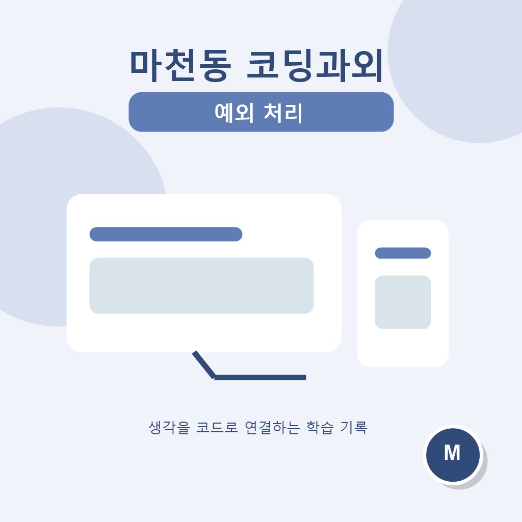 마천동 코딩과외 예외 처리 대표 이미지