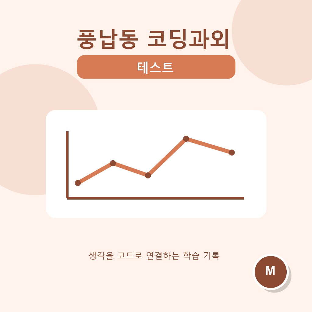 풍납동 코딩과외 테스트 대표 이미지