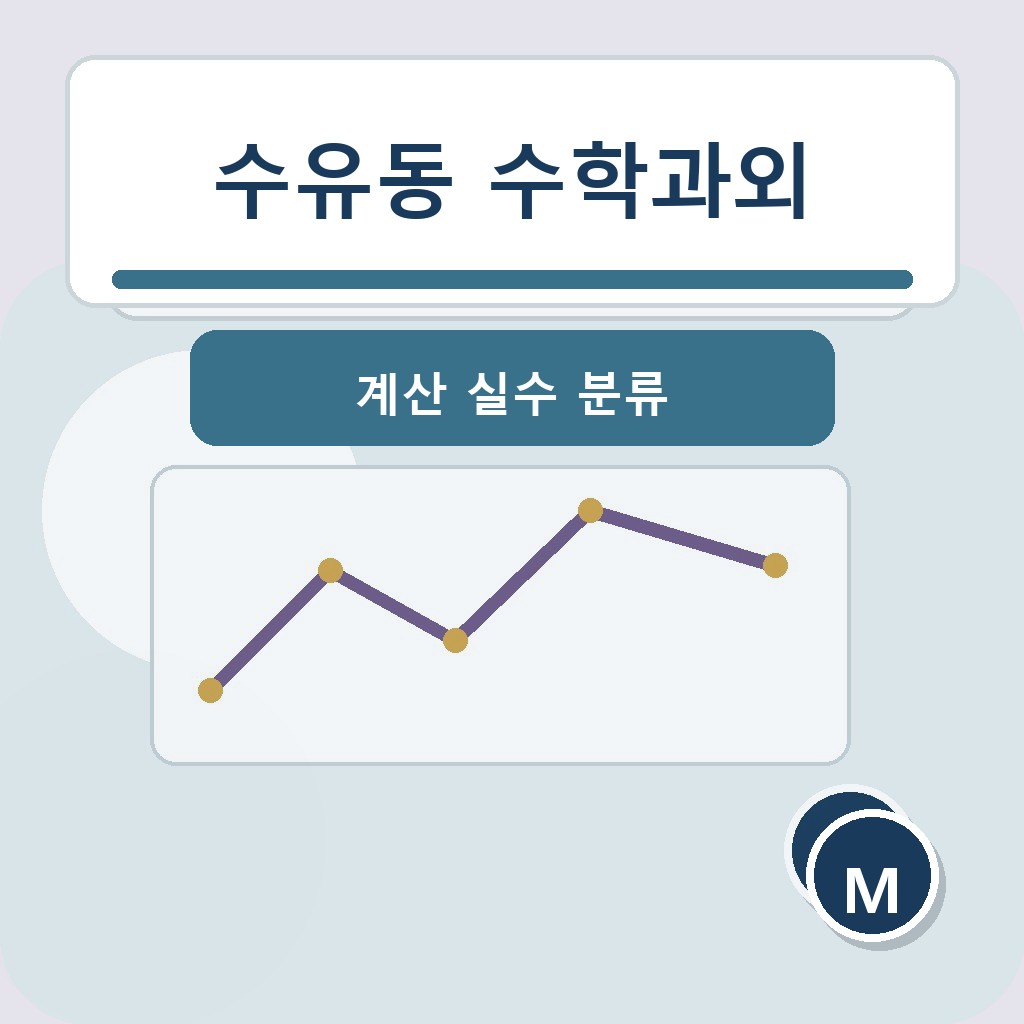수유동 수학과외 계산 실수 분류 학습 장면