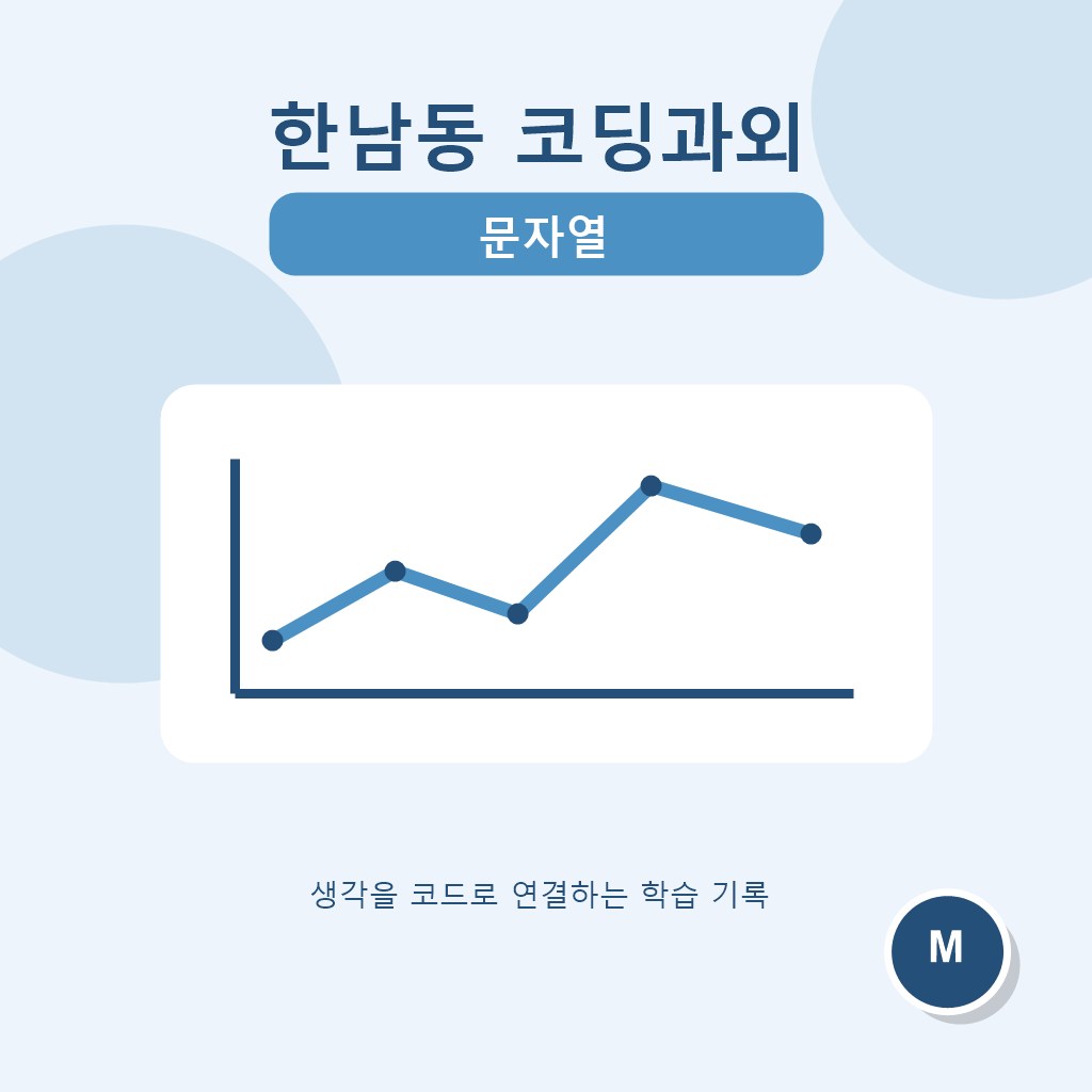 한남동 코딩과외 문자열 대표 이미지