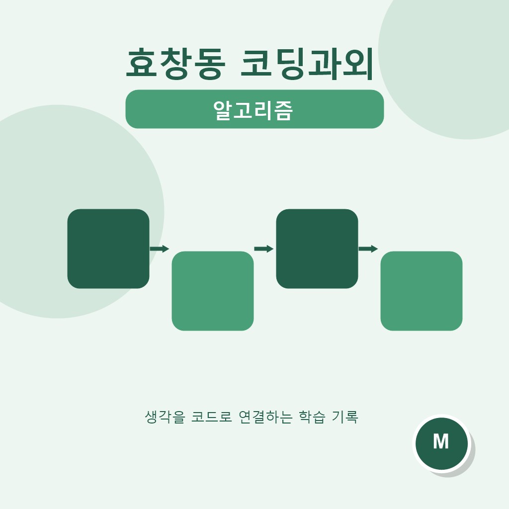 효창동 코딩과외 알고리즘 대표 이미지