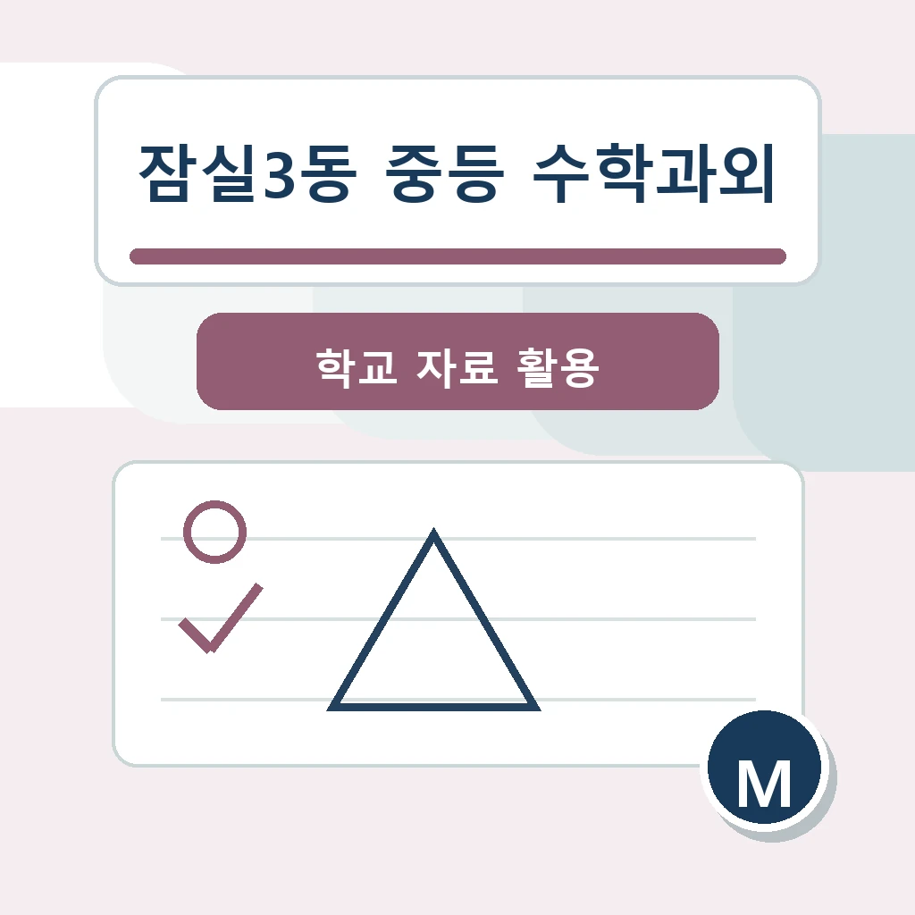 잠실3동 중학생 중등 수학과외 학습정보