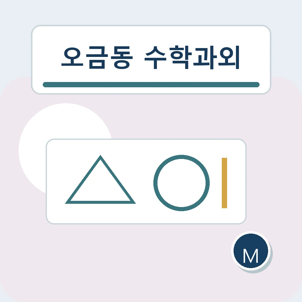 오금동 수학과외 개념과 속도 학습정보