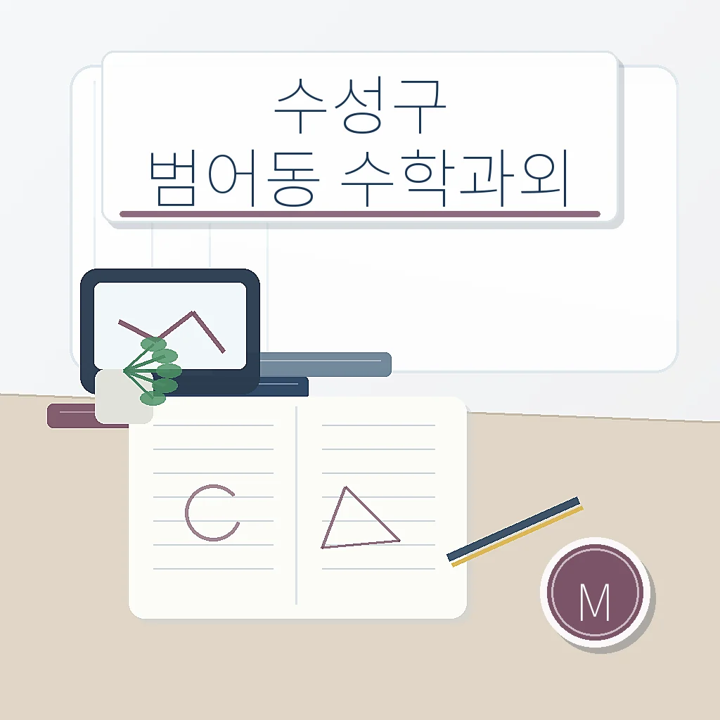 대구 수성구 범어동 수학과외 학습 가이드 스터디멘토