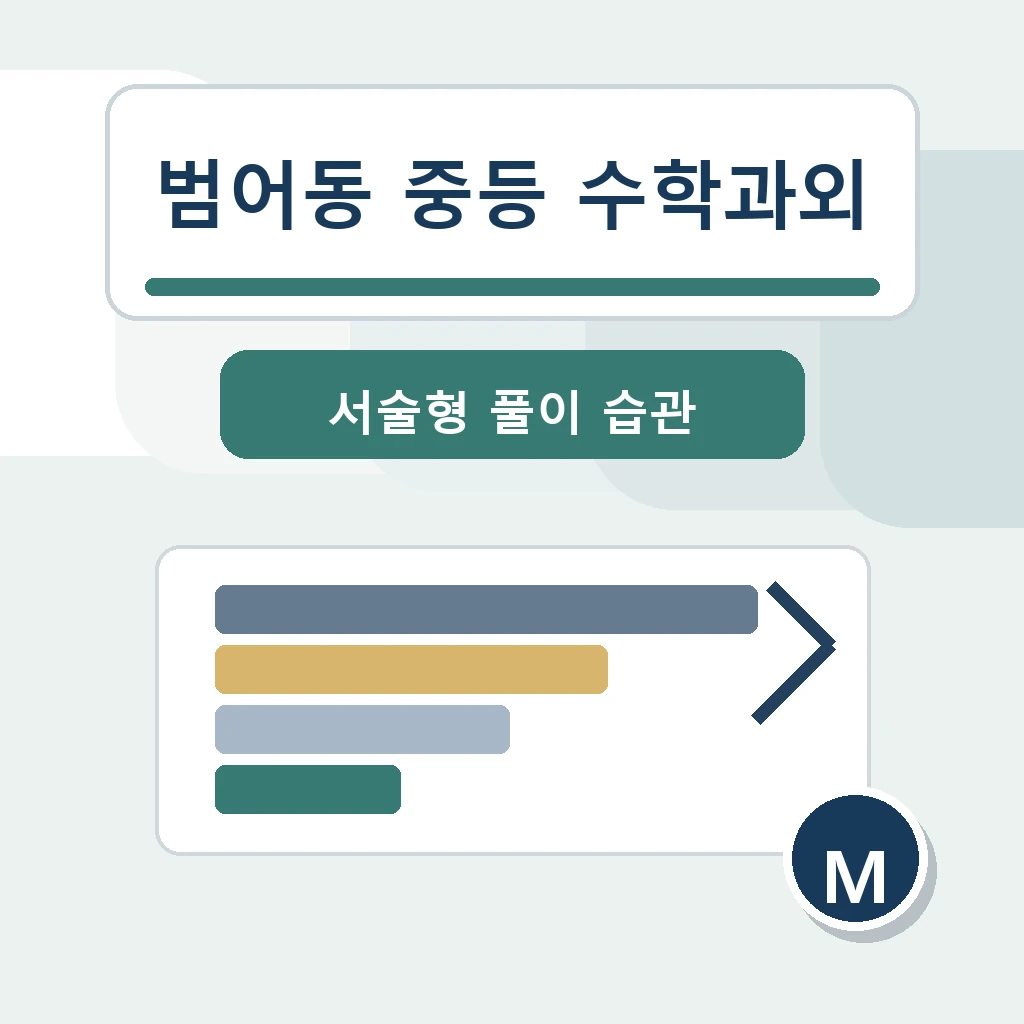 범어동 중학생 중등 수학과외 학습정보