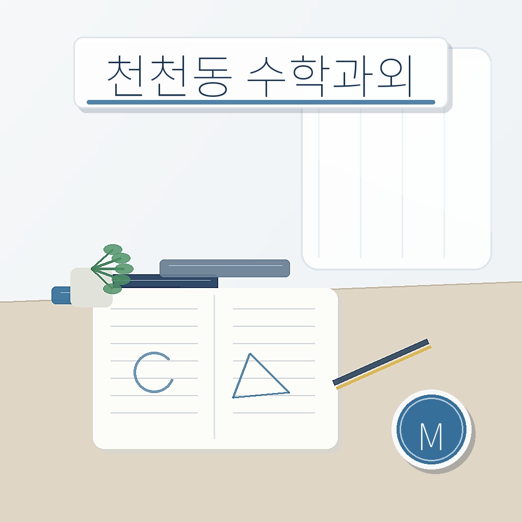 천천동 수학과외 학습 썸네일