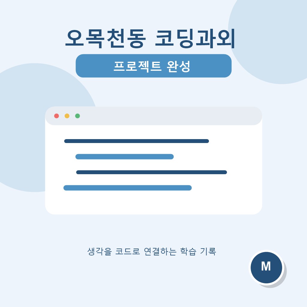 오목천동 코딩과외 프로젝트 완성 대표 이미지